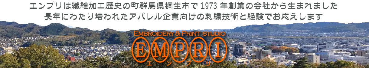 エンプリは繊維加工歴史の町群馬県桐生市で1973年創業の会社から生まれました 長年にわたり培われたアパレル企業向けの刺繍技術と経験でお応えします